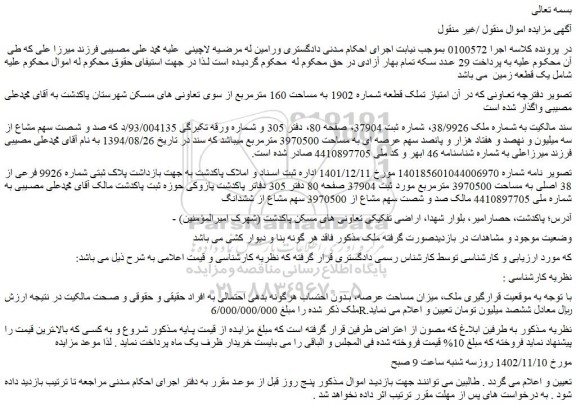 مزایده فروش امتیاز تملک قطعه شماره 1902 به مساحت 160 مترمربع