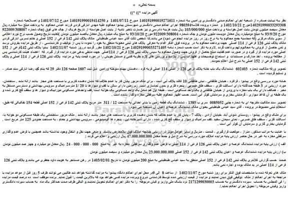 مزایده فروش ششدانگ یک باب خانه پلاک فرعی 126 از اصلی 114 اصلی