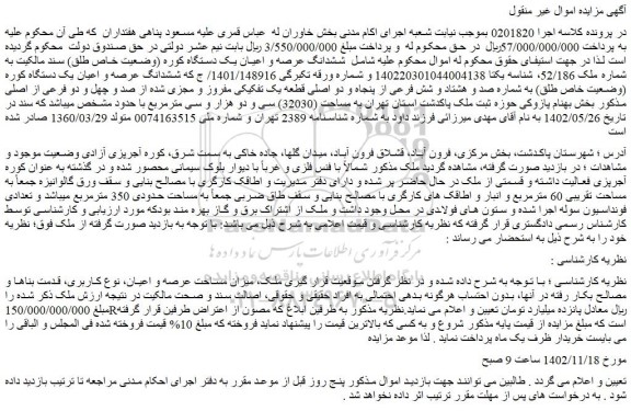 مزایده فروش ششدانگ عرصه و اعیان یک دستگاه کوره (وضعیت خاص طلق) سند مالکیت به شماره ملک 52/186