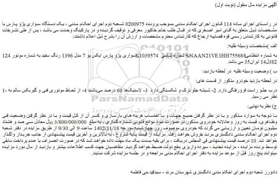 مزایده فروش خودرو سواری پژو پارس ایکس یو 7 مدل 1396 رنگ سفید