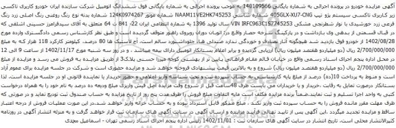آگهی مزایده خودرو کاربری تاکسی زیر کاربری تاکسی سیستم پژو