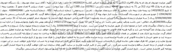 آگهی مزایده یک دستگاه خودروی ام وی ام