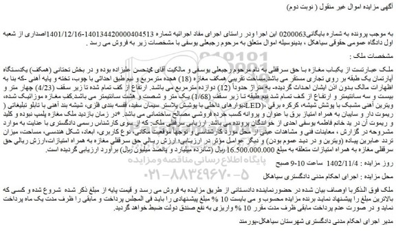 مزایده فروش ملک عبارتست از یکباب مغازه با حق سرقفلی
