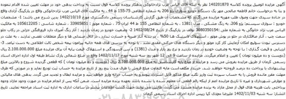 آگهی مزایده خودرو سواری پژو 206