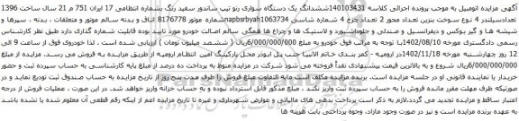 آگهی مزایده ششدانگ یک دستگاه سواری رنو تیپ ساندور 