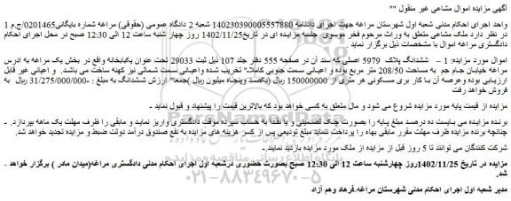 مزایده فروش ششدانگ پلاک  5979 اصلی