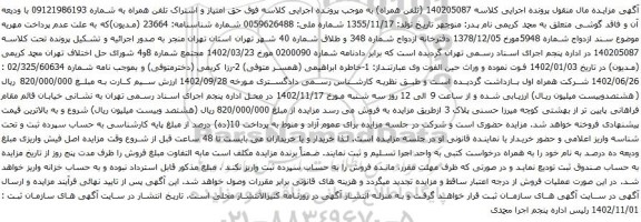 آگهی مزایده امتیاز و اشتراک تلفن همراه