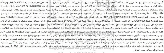 آگهی مزایده حق امتیاز و اشتراک تلفن همراه