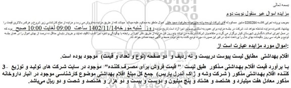 مزایده فروش اقلام بهداشتی 