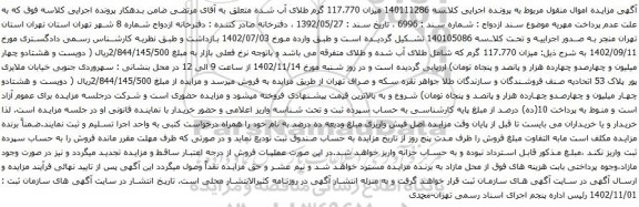 آگهی مزایده میزان 117.770 گرم که شامل طلای آب شده و طلای متفرقه