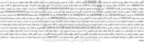 آگهی مزایده لپ تاپ MacBook Pro و غیره .....