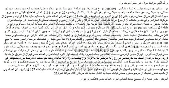 مزایده فروش ملک  پلاک ثبتی بشماره 22  فرعی از 2111  اصلی قطعه 6تفکیکی  مفروزی و مجزا شده از9فرعی از اصلی