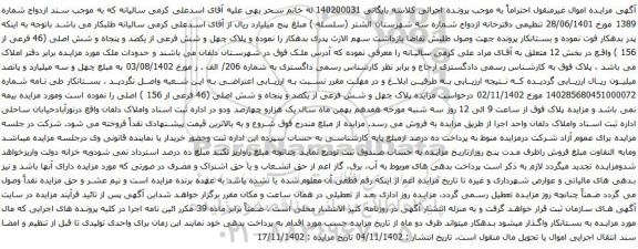 آگهی مزایده پلاک چهل و شش فرعی از یکصد و پنجاه و شش اصلی (46 فرعی از 156 )