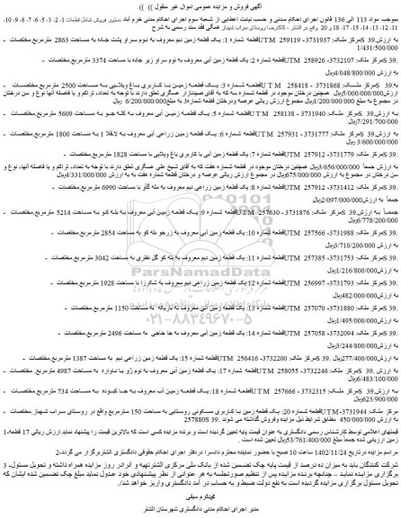 مزایده فروش قطعه شماره 1: یک قطعه زمین دیم