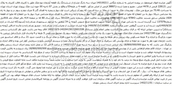 آگهی مزایده سه دانگ مشاع از ششدانگ یک قطعه آپارتمان نوع ملک طلق با کاربری فاقد کاربری به پلاک ثبتی 228121 فرعی از 4476 اصلی 