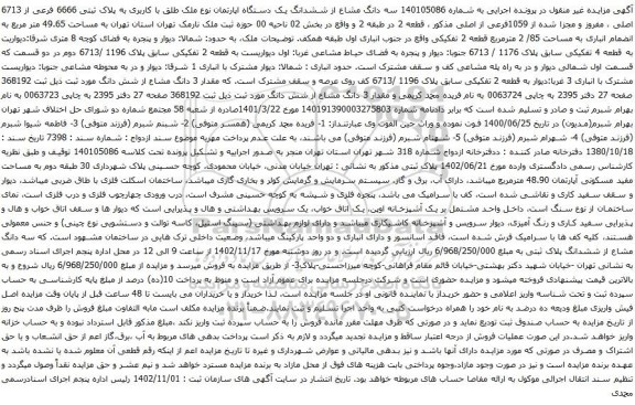آگهی مزایده سه دانگ مشاع از ششدانگ یک دستگاه اپارتمان نوع ملک طلق با کاربری به پلاک ثبتی 6666 فرعی از 6713 اصلی
