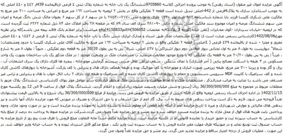 آگهی مزایده ششدانگ یک باب خانه به شماره پلاک ثبتی ٤ فرعی ازباقیمانده 439از ٤٤٢ و ٤٤٠ اصلی