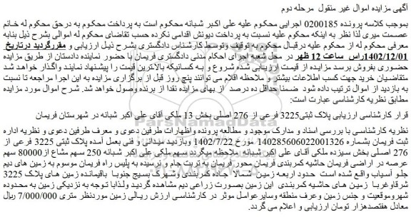 مزایده فروش ملک پلاک ثبتی3225 فرعی از 276 اصلی
