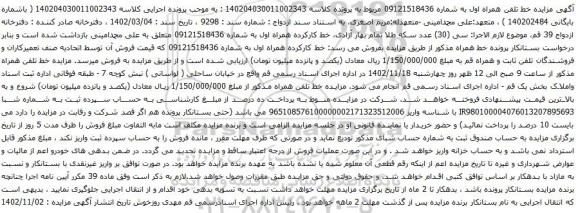 آگهی مزایده تلفن همراه