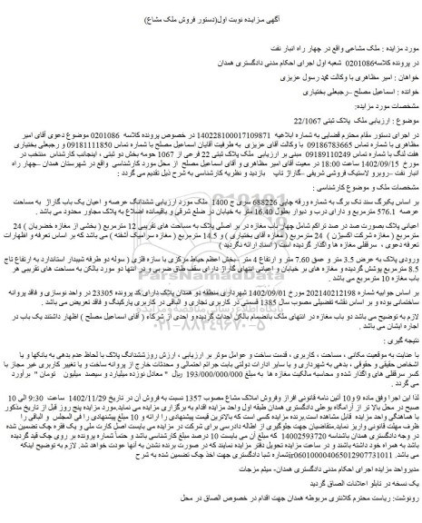 مزایده فروش ملک پلاک ثبتی 22 فرعی از 1067