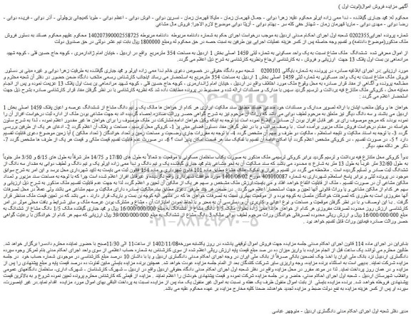 مزایده فروش ششدانگ  ملک مشاع نسبت به یک واحد مسکونی به شماره ثبتی 1459 اصلی