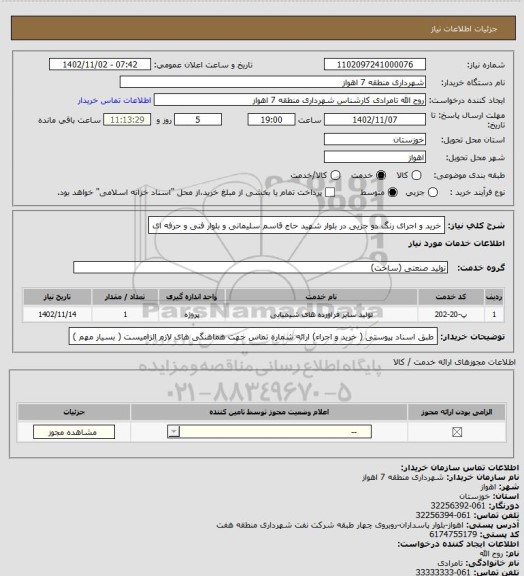 استعلام خرید و اجرای رنگ دو جزیی در بلوار شهید حاج قاسم سلیمانی و بلوار فنی و حرفه ای