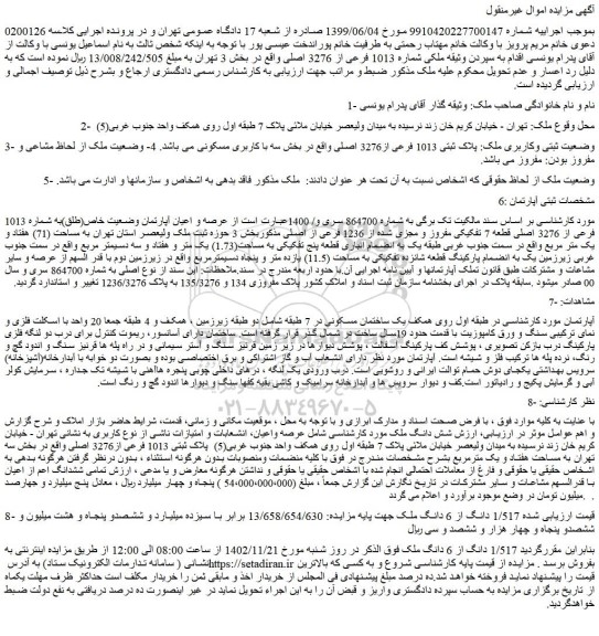مزایده فروش ملک پلاک ثبتی 1013 فرعی از3276 اصلی