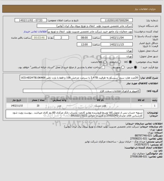 استعلام 20عدد هارد سرور سیسکو به ظرفیت 2.4TB با سرعت چرخش 10k و فقط با پارت نامبر UCS-HD24TB10K4KN