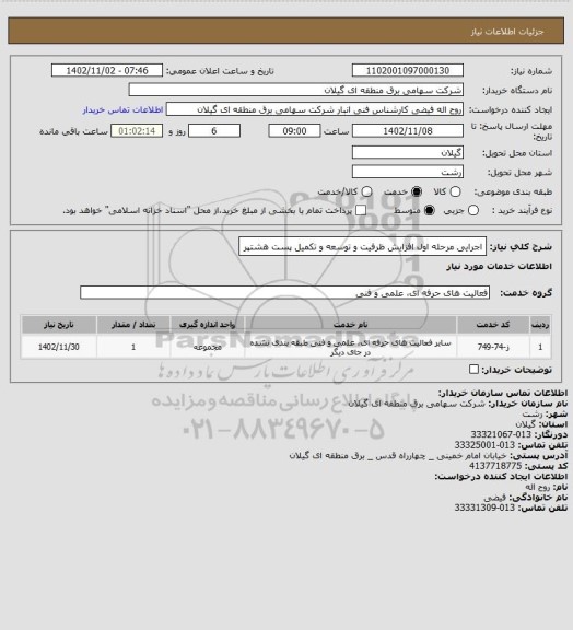 استعلام اجرایی مرحله اول افزایش ظرفیت و توسعه و تکمیل پست هشتپر
