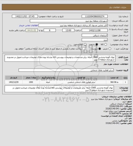 استعلام نهال آلوچه وحشی 1500 اصله- برابر مشخصات و توضیحات پیوستی-کالا مشابه بوده ملاک توضیحات میباشد-تحویل در محدوده شهرداری منطقه 5 تبریز
