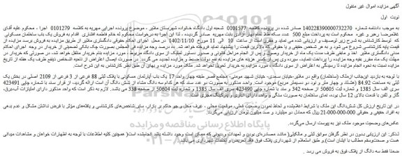 مزایده فروش یک باب آپارتمان مسکونی با پلاک ثبتی 88 فرعی از 3 فرعی از 2109 اصلی