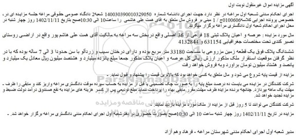 مزایده فروش یک قطعه زمین مزروعی با مساحت 33180 متر مربع