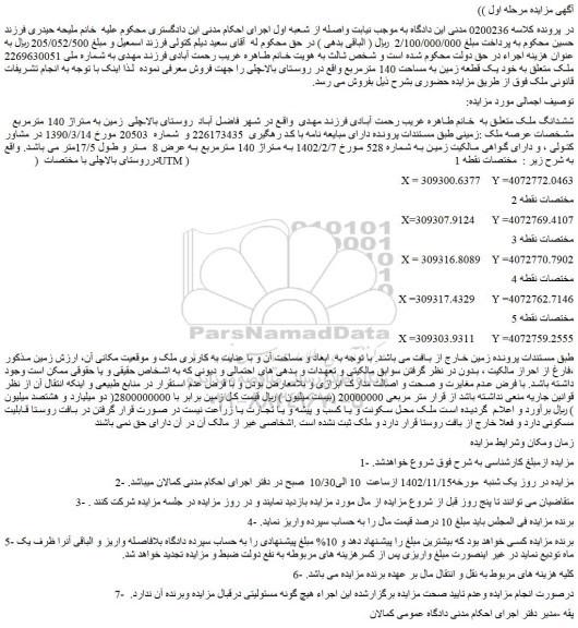 مزایده فروش ششدانگ ملک