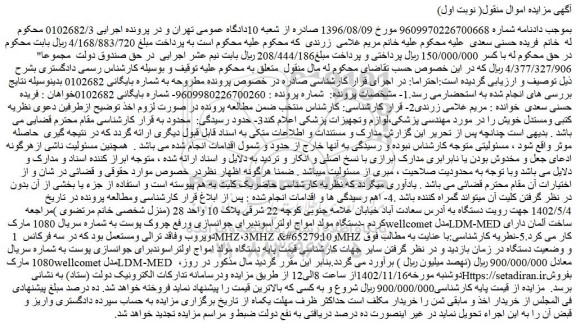 مزایده فروش دستگاه مولد امواج اولتراسوندبرای جوانسازی ورفع چروک پوست