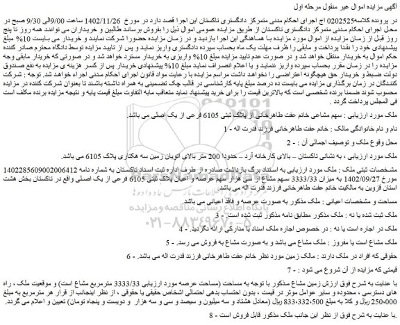 مزایده فروش ملک به میزان 3333/33 سهم مشاع از سی هزار سهم عرصه و اعیان پلاک ثبتی 6105 فرعی از یک اصلی
