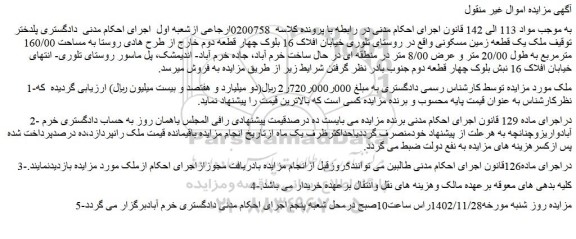 مزایده فروش ملک یک قطعه زمین مسکونی 
