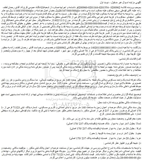 مزایده فروش یک واحد مسکونی ویلائی یک طبقه به مساحت کلی حدود 140 متر مربع