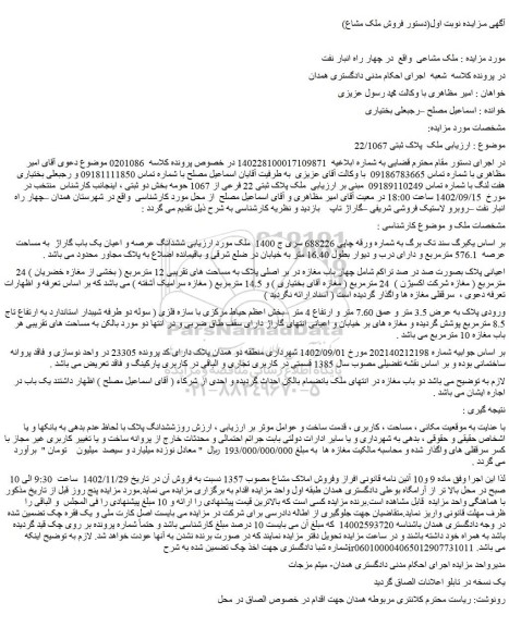 مزایده فروش ملک پلاک ثبتی 22 فرعی از 1067