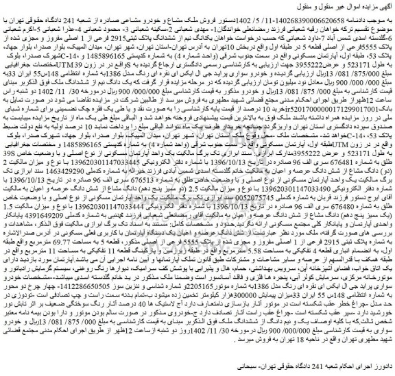 مزایده فروش ملک مشاع و خودرو ....