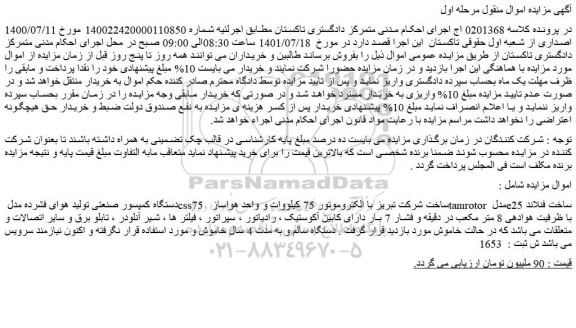مزایده فروش دستگاه کمپسور صنعتی تولید هوای فشرده مدل css75 ساخت شرکت تبریز