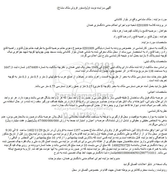 مزایده فروش ملک دارای پلاک ثبتی 1947 الی 1949