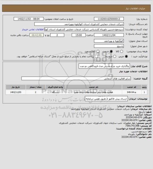 استعلام واگذاری خرید چرخ دستی مدل فرودگاهی دو عدد