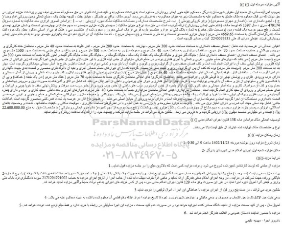 مزایده فروش ملک