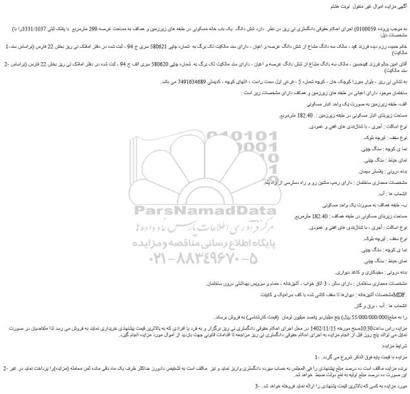 مزایده فروش شش دانگ  یک باب خانه مسکونی در طبقه های زیرزمین و همکف به مساحت عرصه 299 مترمربع  با پلاک ثبتی 3331/1037