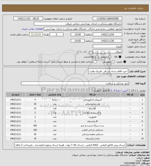 استعلام خرید اقلام دندان پزشکی کلینیک ولایت