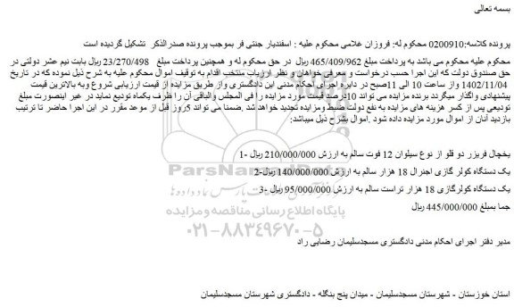 مزایده فروش یخچال فریزر دو قلو از نوع سیلوان 12 فوت سالم و....