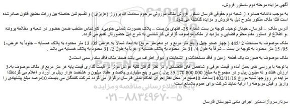 مزایده فروش ملک به مساحت 2 /445 ( چهار صدو چهل و پنج متر مربع و دو دهم متر مربع)
