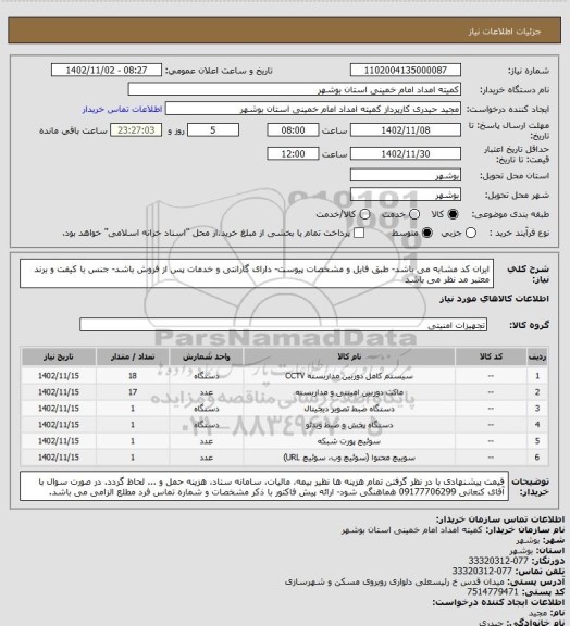 استعلام ایران کد مشابه می باشد- طبق فایل و مشخصات پیوست- دارای گارانتی و خدمات پس از فروش باشد- جنس با کیفت و برند معتبر مد نظر می باشد