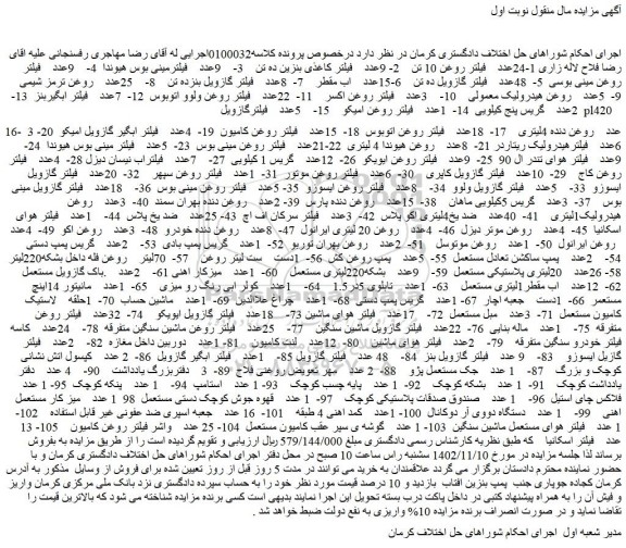 مزایده فروش 1-24عدد فیلتر روغن 10 تن 2- 9عدد فیلتر کاغذی بنزین ده تن و...