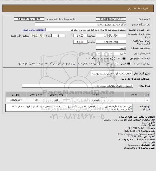 استعلام اقلام سخت افزار مطابق لیست پیوست